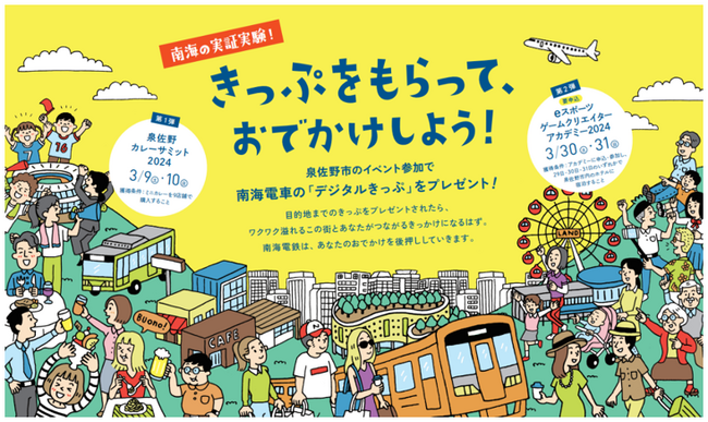 【日本初】官民共同で、QRコード乗車券を無償で提供する実証事業を行います