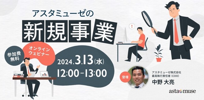 経営企画・新規事業担当者向け無料ウェビナー「アスタミューゼの新規事業 ～データベースを活用した新規事業成功のカギ～」を開催
