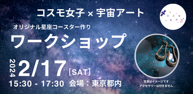 【コスモ女子イベント】2/17(土)開催 「コスモ女子×宇宙アート」オリジナル星座コースターを作ろう！ 開催レポート