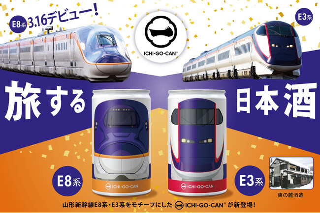 【新発売】日本酒ブランド「ICHI-GO-CAN(R)」×JR東日本グループで地域共創！春の観光キャンペーン「心ほどけるやまがた」に合わせて「山形新幹線E8系・E3系」をデザインした日本酒を新発売！