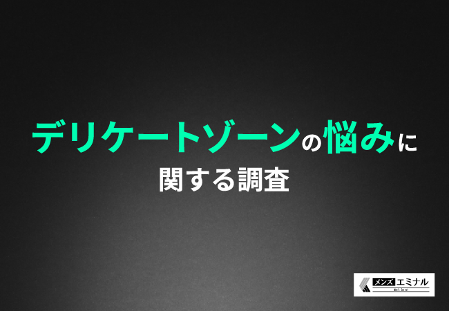 【デリケートゾーンの悩みの調査】悩みの対策をしているのは6割以上と判明。具体的にはどのような対策をしている？