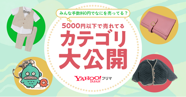 【Yahoo!フリマ】販売手数料0円キャンペーン期間の取引実績をもとに、5,000円以下の売れ筋カテゴリと2024年春の取引トレンドを発表