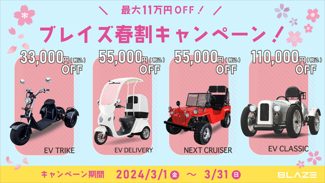 【最大11万円OFF!】ブレイズEV3輪バイク&EVミニカー 春割キャンペーン!