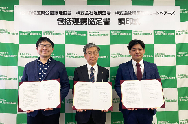 温泉道場と埼玉武蔵ヒートベアーズ、埼玉県公園緑地協会が「連携・協働事業に関する包括連携協定」を締結しました