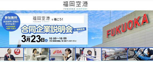 3月23日（土）開催　福岡空港の合同企業説明会の運営をサポート