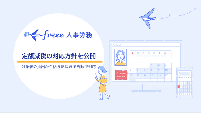 freee人事労務、令和6年の定額減税の対応方針を公開