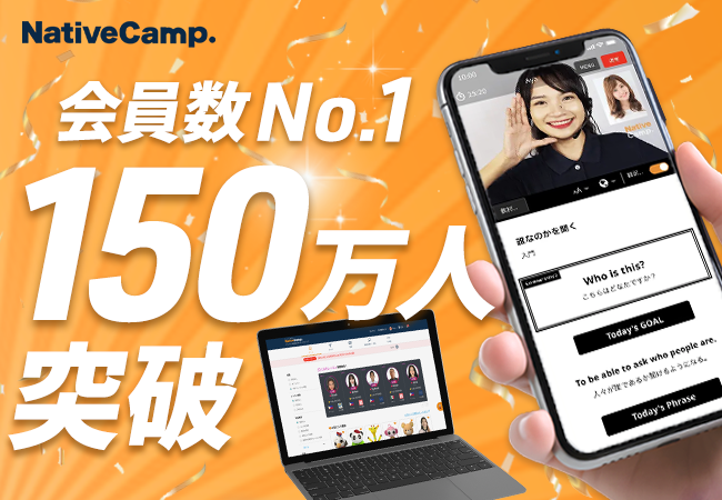 【会員数No.1】ネイティブキャンプ　オンライン英会話業界初の会員数150万人突破！前年比125％の成長
