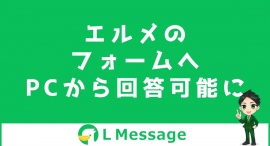 L MessageのアンケートフォームがPCからも回答可能に L MessageのアンケートフォームがPCからも回答可能に