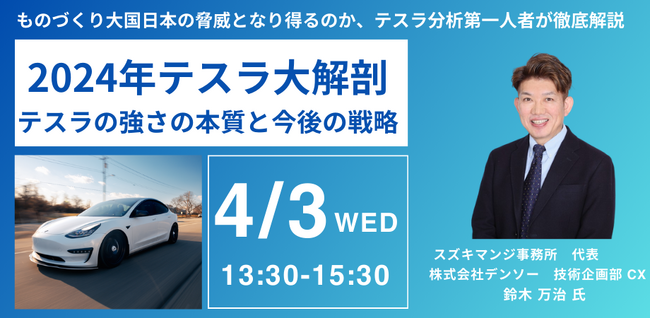 【JPIセミナー】「2024年テスラ大解剖～テスラの強さの本質と今後の戦略～」4月3日(水)開催