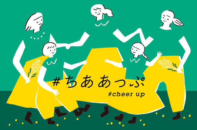 3月8日(金)は国際女性デー。女性を想い、エールを送る「＃ちああっぷ」ウィークを日本橋三越本店で開催。