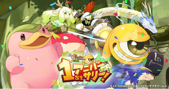 【LINE GAME】「LINE：モンスターファーム」祝1周年、10日間ログインで最大100枚のガチャチケットや豪華報酬がもらえる「1stアニバーサリー」イベントを多数開催