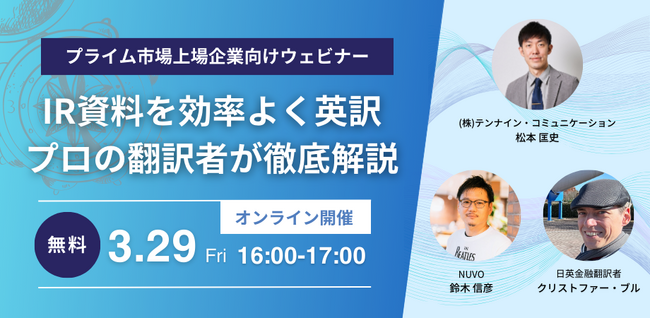 【プライム市場上場企業向けウェビナー】IR資料を効率よく英訳 プロの翻訳者が徹底解説