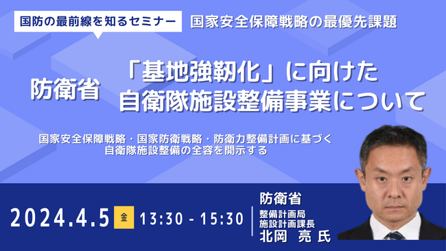 【JPIセミナー】防衛省「”基地強靭化” に向けた自衛隊施設整備事業について」4月5日(金)開催