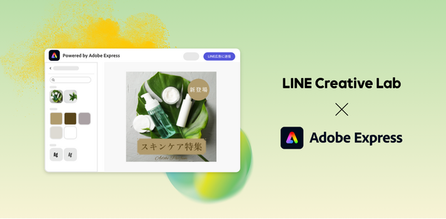 【LINEヤフー】ビジネス用クリエイティブツール「LINE Creative Lab」と「Adobe Express」の連携を開始