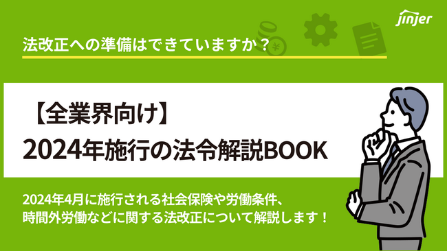 jinjer、「【全業界向け】2024年施行の法令解説BOOK」を公開ー社会保険や労働条件、時間外労働などに関する法改正をまとめて解説ー