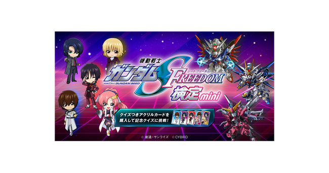 「機動戦士ガンダムSEED FREEDOM検定-mini-」本日より開催！～「クイズつきアクリルカード」を購入してクイズ（検定）に挑戦しよう！～