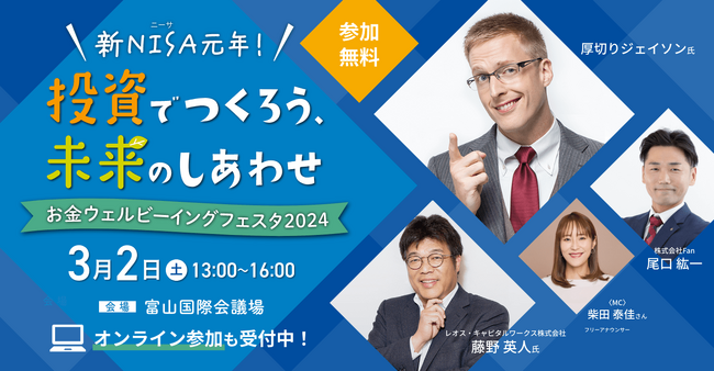 【満員御礼につき定員増枠】厚切りジェイソン氏や「ひふみ」最高投資責任者出演 新NISA活用法を学べる無料特別イベントを開催