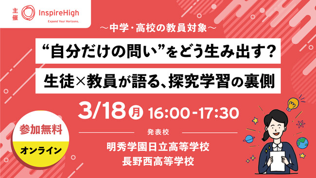 生徒と教員が、探究学習の裏側を語る。中高教員向けセミナーを3/18（月）に開催