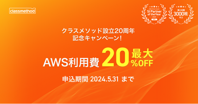 AWS利用費が6月末まで最大20％オフ！ クラスメソッド設立20周年記念キャンペーン開催