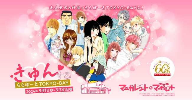 【三井ショッピングパーク ららぽーとTOKYO-BAY】創刊60周年を迎えた「マーガレット」「別冊マーガレット」とのコラボキャンペーン「きゅん(ハート)する ららぽーとTOKYO-BAY」を開催！