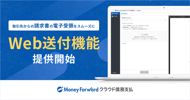 『マネーフォワード クラウド債務支払』、「Web送付機能」（取引先向け）を提供開始