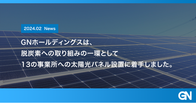 カーボンニュートラルに向け事業所に太陽光パネル設置