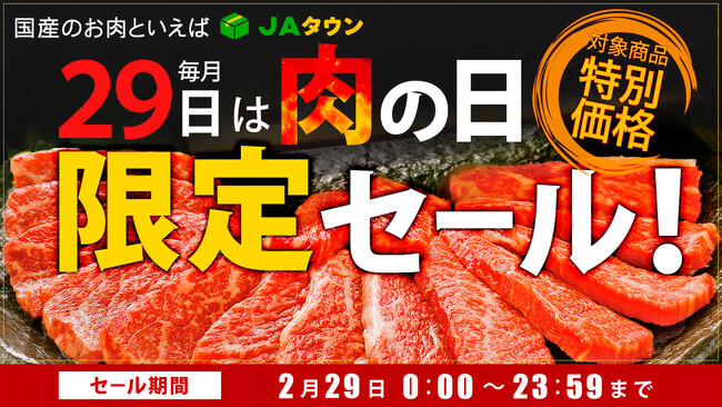 毎月２９日は「肉の日（にくのひ）」産地直送通販サイト「ＪＡタウン」で「肉の日限定セール」を開催！
