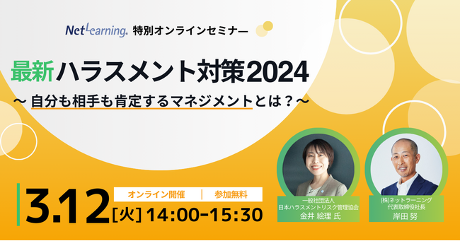 『最新ハラスメント対策2024 ～自分も相手も肯定するマネジメントとは？～』無料オンラインセミナー開催