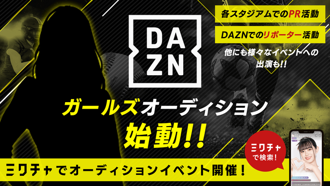サッカー等のスポーツコンテンツの現場でリポート＆インタビュー！「DAZNガールズオーディション」を「ミクチャ」で開催決定!!