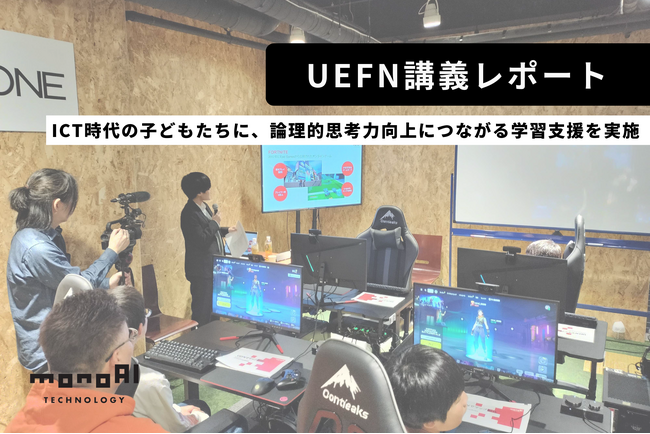 【UEFN講義レポート】ICT時代の子どもたちに、論理的思考力向上につながる学習支援を実施