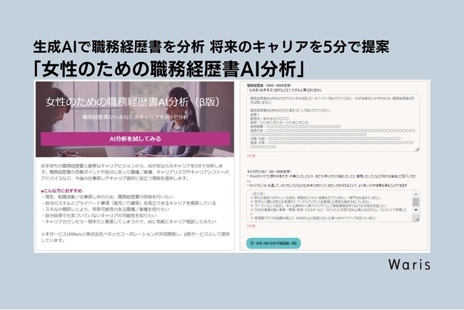 生成AIで職務経歴書を分析し将来のキャリアを5分で提案する「女性のための職務経歴書AI分析（β版）」をベネッセと共同開発