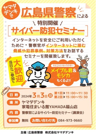 広島県警察による「サイバー防犯セミナー」を開催