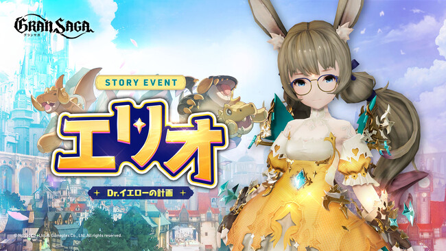 【グランサガ】大型アップデート実施！新規キャラクター グランナイツ「エリオ(Cv.釘宮理恵)」登場！