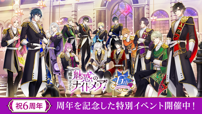 美しき王子たちとの甘く、魅惑的な恋「魔界王子と魅惑のナイトメア」配信6周年！ストーリーイベントや周年動画公開のほか、特別イベントを開催