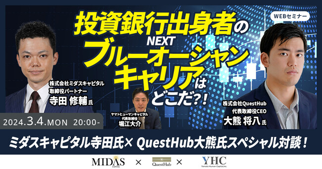 【3/4開催ウェビナー】投資銀行出身者のNEXTブルーオーシャンキャリアはどこだ？！ ミダスキャピタル寺田氏× QuestHub大熊氏スペシャル対談！