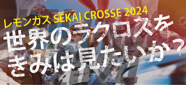 レモンガス SEKAI CROSSE 2024 開催！