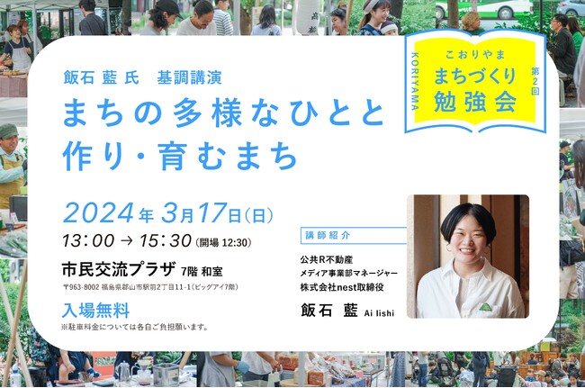 【福島県郡山市】公共R不動産の飯石 藍 氏が来郡！まちづくり勉強会「まちの多様なひとと作り・育むまち」を開催！［福島県郡山市役所］