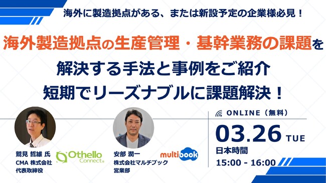 【3/26(火)無料Webセミナー】海外製造拠点の生産管理・基幹業務の課題を解決する手法と事例をご紹介 短期でリーズナブルに課題解決！