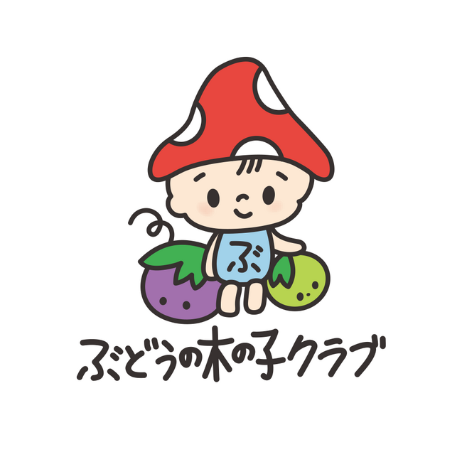 産前産後ケアホテルぶどうの木から新たな家族支援プログラム「ぶどうの木の子クラブ」のご案内