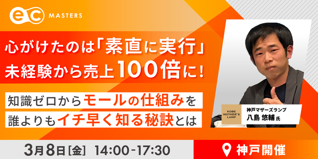 【3/8(金)神戸開催】楽天売上100倍の秘訣！神戸マザーズランプが明かすモール戦略をテーマにセミナーを開催