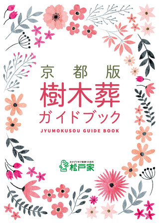 「樹木葬」の最新情報が満載！基礎知識からメリット・デメリット、トラブルにならない方法などをまとめた「京都版 樹木葬ガイドブック」を発行！