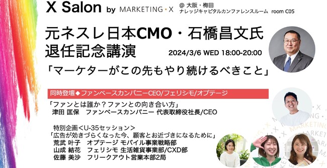 定期セミナー「X Salon」が大阪・梅田でスタート。第1回は3/6、元ネスレ日本CMO・石橋昌文氏が退任記念講演。ファンベースカンパニー津田匡保CEOも登壇