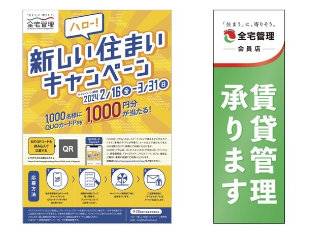 ［初実施］全宅管理 会員店への来店促進キャンペーンをスタート！