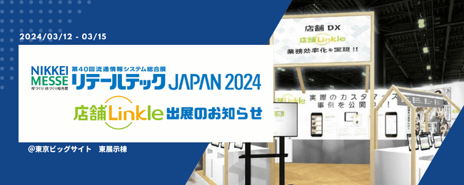 「リテールテックJAPAN 2024」に多店舗運営に特化したグループウェアを出展