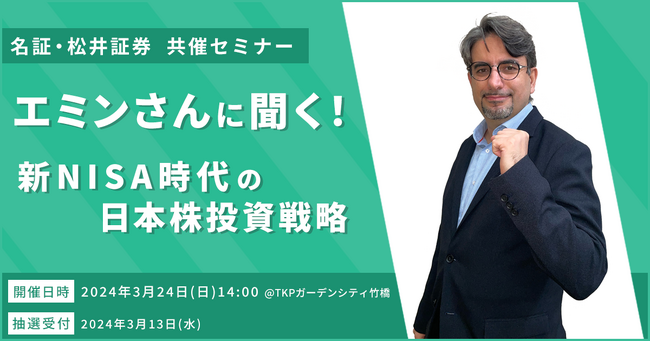 名証・松井証券共催「名証市場振興セミナー&特別講演会」開催のお知らせ