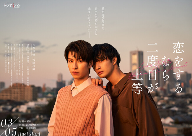 【フジテレビ】クセモノ大学准教授×出版社編集者が繰り広げるBLドラマ　MBSドラマイズム『恋をするなら二度目が上等』FODにて独占見放題配信決定！