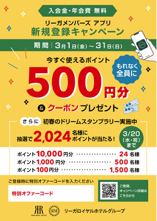 「リーガメンバーズ」 アプリ新規登録キャンペーンで春旅やお祝いをお得に！もれなく全員、今すぐ使えるポイント500円分がもらえる。さらに、抽選でポイント最大10,000円分が当たるスタンプラリー実施中