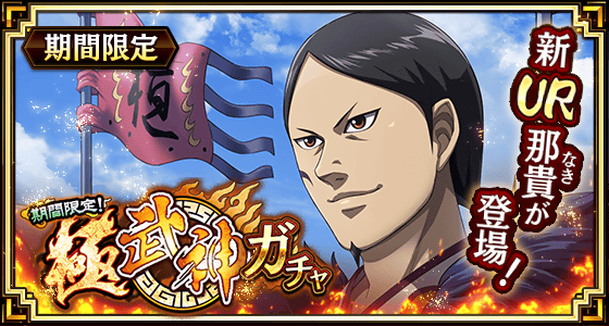 『キングダム 乱 -天下統一への道-』新武将『那貴』が2月28日より登場！6周年記念イベント後半を発表！