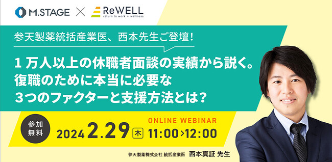 【参天製薬統括産業医、西本先生ご登壇！】1万人以上の休職者面談の実績から説く。復職のために本当に必要な３つのファクターと支援方法とは？ 2/29(木) 11時～開催