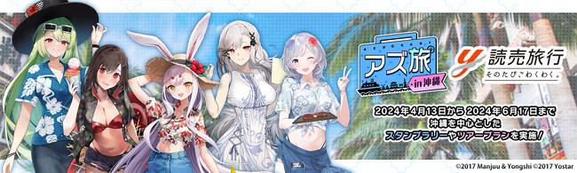 アズ旅 in 沖縄 キャンペーンツアー発売